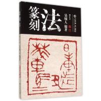 正版新书]篆刻法(增订本)吴颐人9787545810837