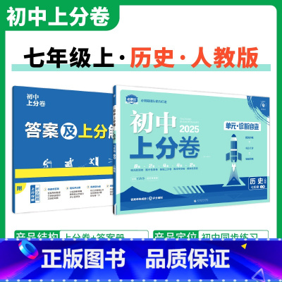 [人教版]历史 七年级上 [正版]2025新版 初中上分卷必刷题七年级上册历史人教版RJ 历史必刷卷同步辅导资料必刷卷初