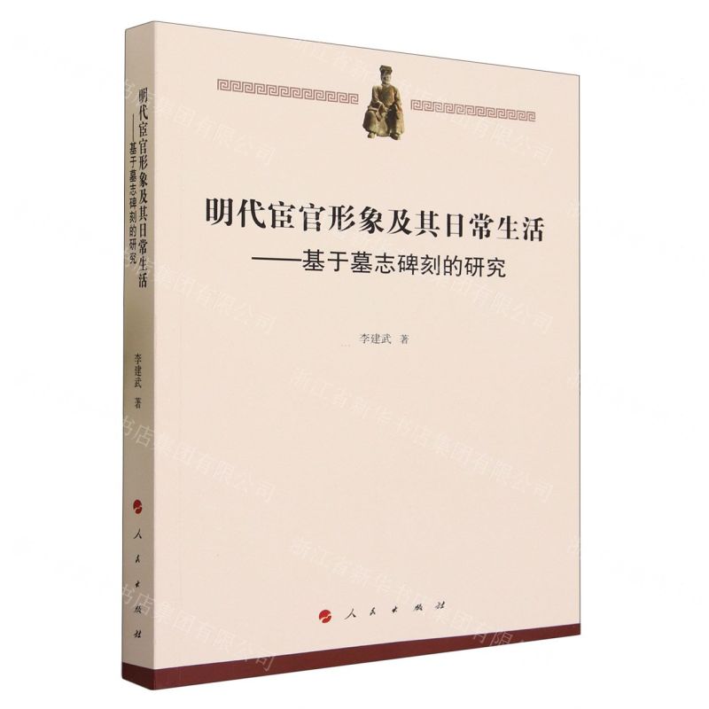 [N]明代宦官形象及其日常生活--基于墓志碑刻的研究-9787010257822