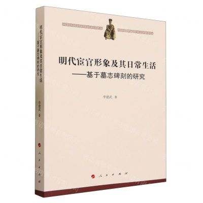 [N]明代宦官形象及其日常生活--基于墓志碑刻的研究-9787010257822