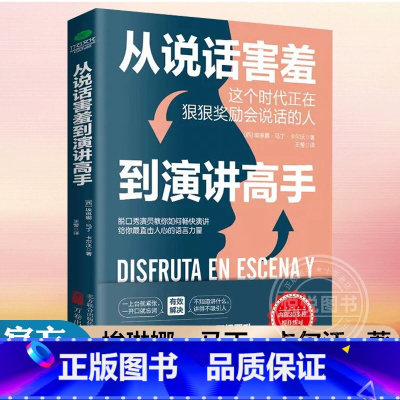 [口才提升]从说话害羞到演讲高手 [正版] 从说话害羞到演讲高手洞悉演讲紧张的深层原因说话之道励志口才训练书演讲技巧人际