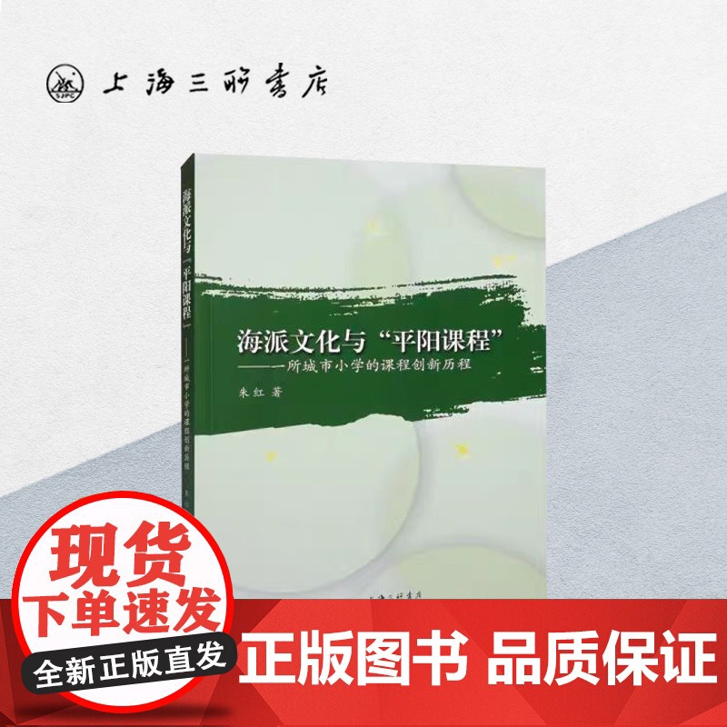 海派文化与“平阳课程“:一所城市小学的课程创新历程 朱红 著 上海三联书店 9787542678430