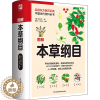 [醉染正版]图解本草纲目 江苏凤凰科学技术出版社 [明]李时珍 著 盖国忠,高海波 编 家庭保健