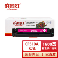 战国红硒鼓CF510A/204A红 支