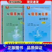 共2本 从强基到竞赛 上册+下册 高中通用 [正版]2024新版浙大优学从强基到竞赛高中数学上册下册高一高二高三高中通用