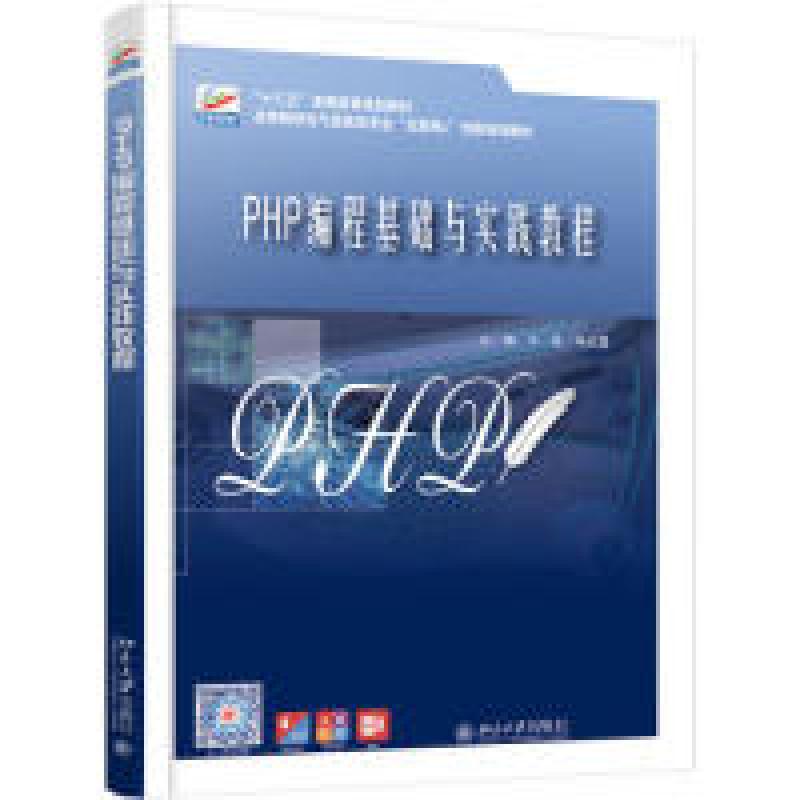 正版新书]PHP编程基础与实践教程干练,毛红霞9787301300831