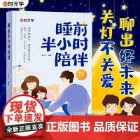 时光学睡前半小时陪伴培养优秀且自信的孩子帮助解决孩子成长困境睡前陪伴场景自主意识指导亲子游戏高质量陪伴给孩子幸福和安全感