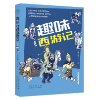 音像趣味西游记/趣味四大名著系列成云雷