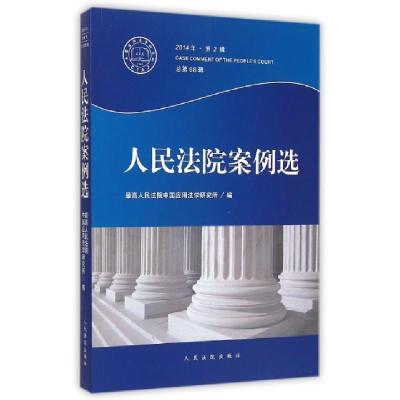 正版新书]人民法院案例选(2014年第2辑总第88辑)孙佑海978751091