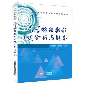 正版新书]大学物理教程习题分析与解答(普通高等学校少数民族预