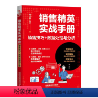 [正版]销售精英实战手册销售技巧+数据处理与分析销售沟通与谈判成为精英的职场技能沟通高效提高销售口才三绝训练艺术幽默沟