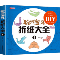 [M]聪明宝贝折纸大全 1-9787555717720