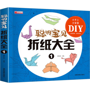 [M]聪明宝贝折纸大全 1-9787555717720