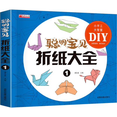 [M]聪明宝贝折纸大全 1-9787555717720