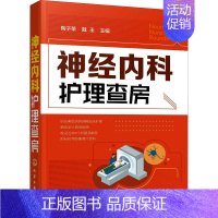 [正版]神经内科护理查房 陶子荣,戴玉 编 护理学