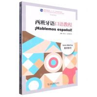 [N]西班牙语口语教程(教师用书新世纪高等学校西班牙语专业本科生系列教材)-9787544675383
