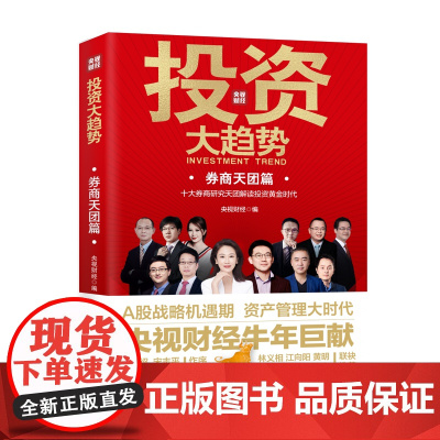投资大趋势 券商天团篇 十大券商研究天团解读投资黄金时代
