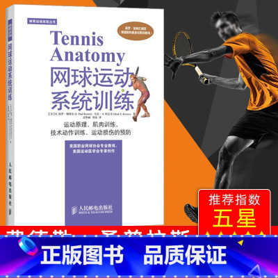 [正版]体育运动训练丛书网球运动系统训练 网球运动技术教学 网球书籍 战术教学 网球入门教程 网球大师速成图解 网球