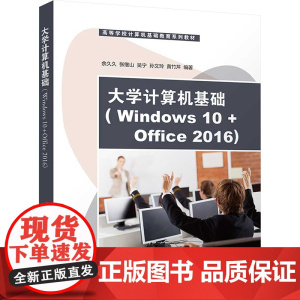 大学计算机基础(Windows 10+Office 2016) 余久久等著 9787302681731 清华大学出版社