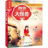 正版新书]故宫里的大怪兽:彩绘注音版•独角女孩常怡97875202073