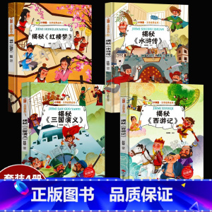四大名著绘本[全套4册] [正版]揭秘系列绘本小神童科普世界全套 精装硬壳绘本幼儿园阅读儿童翻翻书中国幼儿百科全书3-6