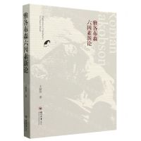 [N]雅各布森六因素新论-9787569066043