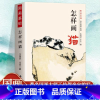 怎样画猫 [正版] 怎样画猫 当代国画大师王传贺著 猫咪的画法工笔猫画法小猫写意国画技法基础入门 猫的画法绘画技法写意