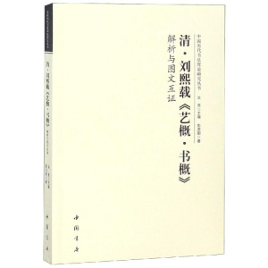 [M]清刘熙载艺概书概解析与图文互证-9787514919547