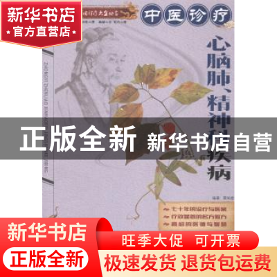 正版 中医诊疗心脑肺、精神科疾病 屠佑堂编著 湖北科学技术出版