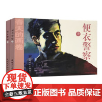 春天的画卷 岁月篇 便衣警察 上下2册 人民美术出版社连环画出版社