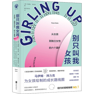 [M]别只叫我女孩 从女孩到独立女性的六个真相-9787559640291
