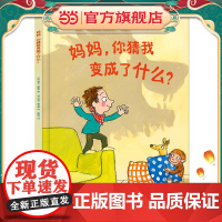 妈妈,你猜我变成了什么?
