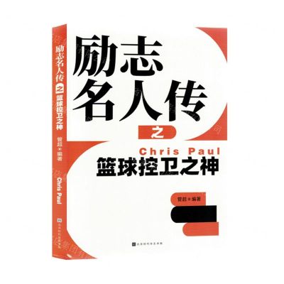 [N]励志名人传之篮球控卫之神-9787569951172