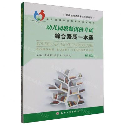 [N]幼儿园教师资格考试综合素质一本通(第2版幼儿园教师资格考试指导用书)-9787567237964