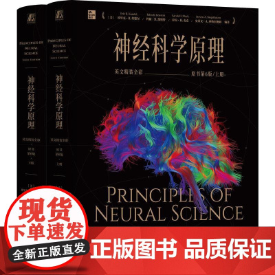 机工 神经科学原理(英文精装全彩·原书第6版) [美]埃里克·R.坎德尔(Eric R. Kandel) [美]约翰·