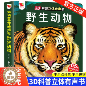 [醉染正版]神奇的野生动物3d科普立体有声书会说话的早教儿童3d立体书翻翻书认知触摸点读机宝宝启蒙0-1-2-3岁绘本故