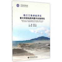[M]珠江三角洲经济区重大环境地质问题与对策研究-9787562537366