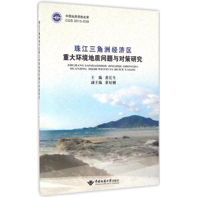 [M]珠江三角洲经济区重大环境地质问题与对策研究-9787562537366