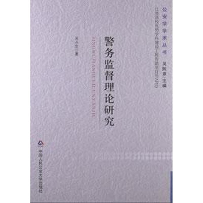 [M]警务监督理论研究-9787565311611
