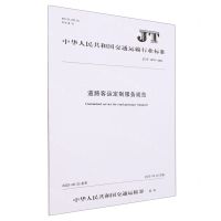 [N]道路客运定制服务规范(JTT1470-2023)/中华人民共和国交通运输行业标准-151144424