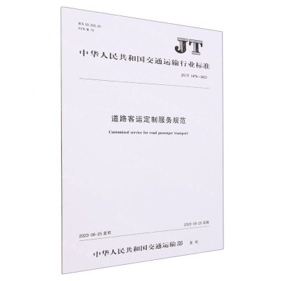 [N]道路客运定制服务规范(JTT1470-2023)/中华人民共和国交通运输行业标准-151144424