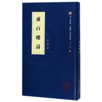 音像虚白楼诗(精)/厦门文献系列/同文书库虞愚|编者:何瑞福