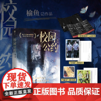 校园公约2+1 迷局 榆鱼著 网络原名《我又弄崩了校园怪谈》校园悬疑无限流群像社恐小天才林异&社牛全能学长秦洲 青春文学