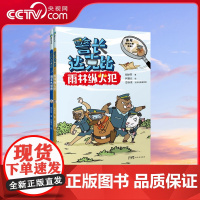 [央视网]警长达克比 12-13套装 动物侦探自然知识科普逻辑推理漫画 3-4-5-6岁小学生课外阅读百科绘本一二三年级