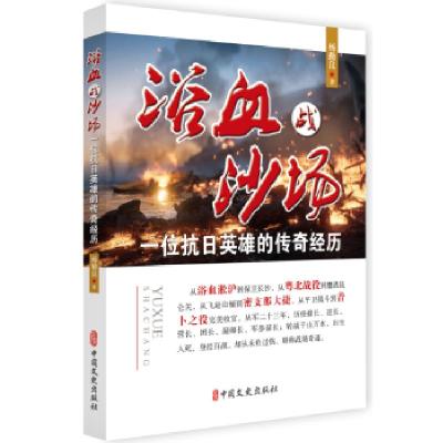 正版新书]浴血战沙场:一位抗日英雄的传奇经历杨勤良9787520507
