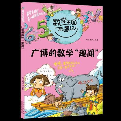 正版新书]数学王国奇遇记.广博的数学“趣闻”纸上魔方978720906