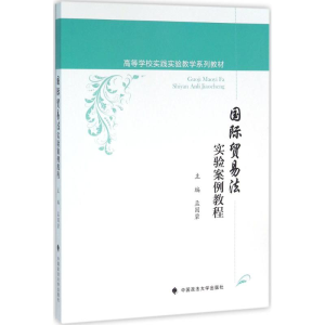 [M]国际贸易法实验案例教程-9787562066408