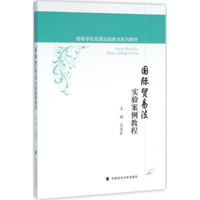 [M]国际贸易法实验案例教程-9787562066408
