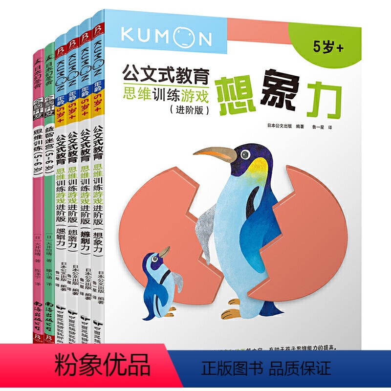 [正版]6册公文式教育全脑开发思维训练5-6岁儿童迷宫益智书走迷宫书6岁公文式教育数学kumon练习册何秋光儿童思维训