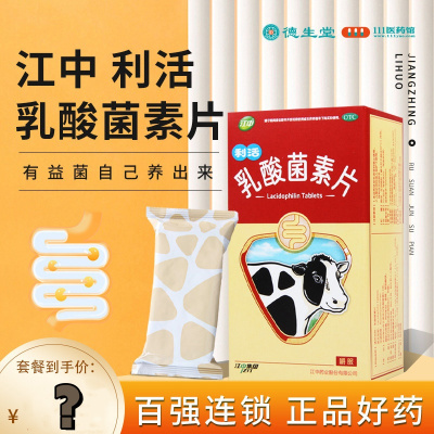 [2盒]江中 乳酸菌素片0.4g*64片 消化不良 肠内异常发酵 肠炎小儿腹泻消化用药